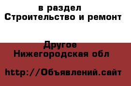  в раздел : Строительство и ремонт » Другое . Нижегородская обл.